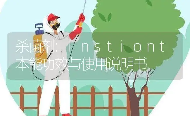 杀菌剂：Instiont本能 | 适用防治对象及农作物使用方法说明书 | 植物农药