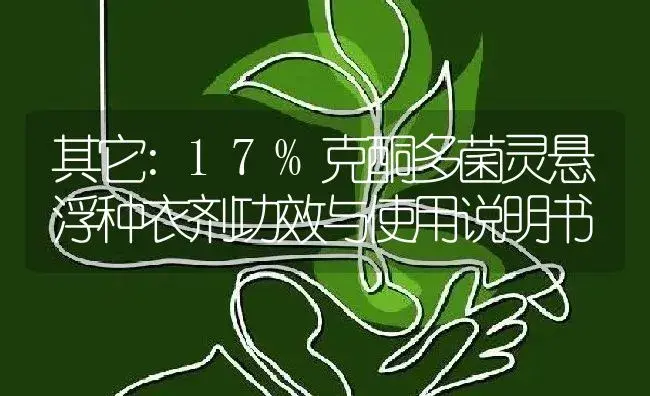 其它：17%克酮多菌灵悬浮种衣剂 | 适用防治对象及农作物使用方法说明书 | 植物农药