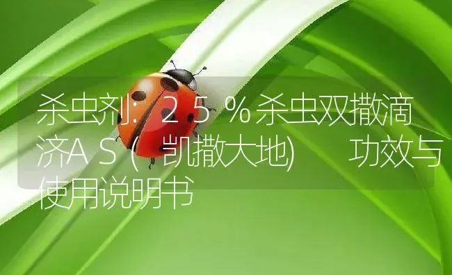 杀虫剂：25%杀虫双撒滴济AS(凯撒大地)  | 适用防治对象及农作物使用方法说明书 | 植物农药