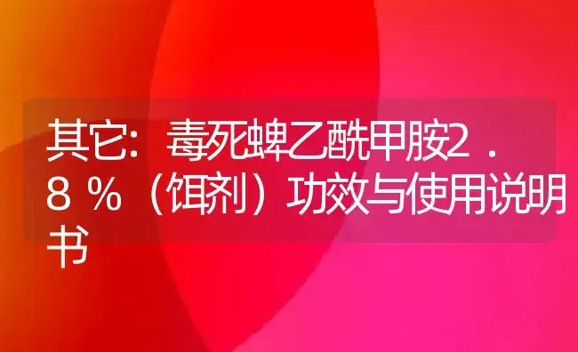 其它：毒死蜱乙酰甲胺2.8%（饵剂） | 适用防治对象及农作物使用方法说明书 | 植物农药