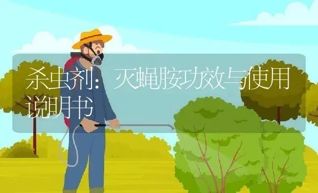 杀虫剂：灭蝇胺 | 适用防治对象及农作物使用方法说明书 | 植物农药