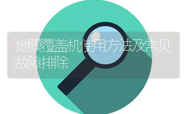 地膜覆盖机使用方法及常见故障排除 | 农资农机