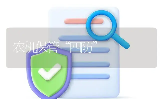 农机保管“四防” | 农资农机