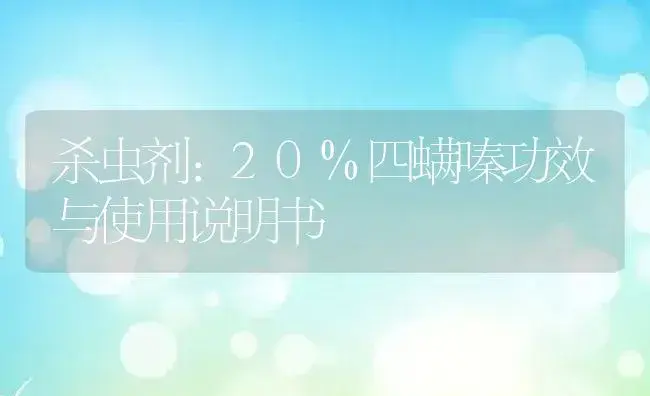 杀虫剂：20%四螨嗪 | 适用防治对象及农作物使用方法说明书 | 植物农药