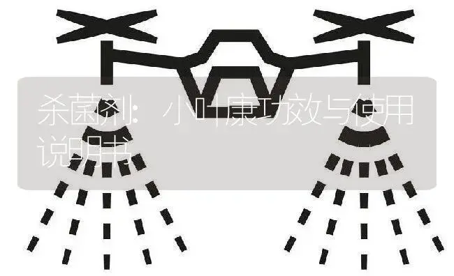 杀菌剂：小叶康 | 适用防治对象及农作物使用方法说明书 | 植物农药