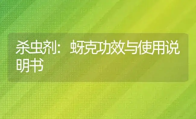 杀虫剂：蚜克 | 适用防治对象及农作物使用方法说明书 | 植物农药