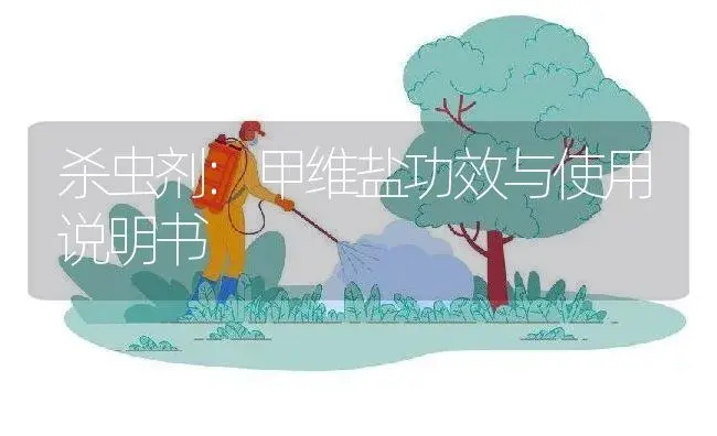 杀虫剂：甲维盐 | 适用防治对象及农作物使用方法说明书 | 植物农药