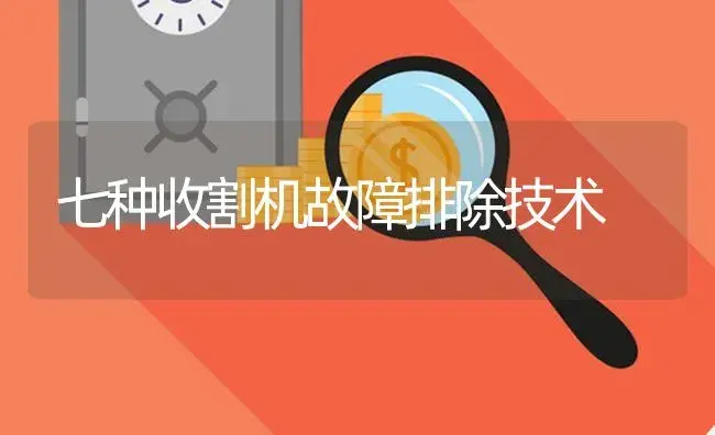 七种收割机故障排除技术 | 农资农机