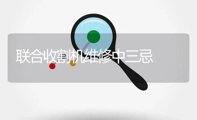 联合收割机维修中三忌 | 农资农机