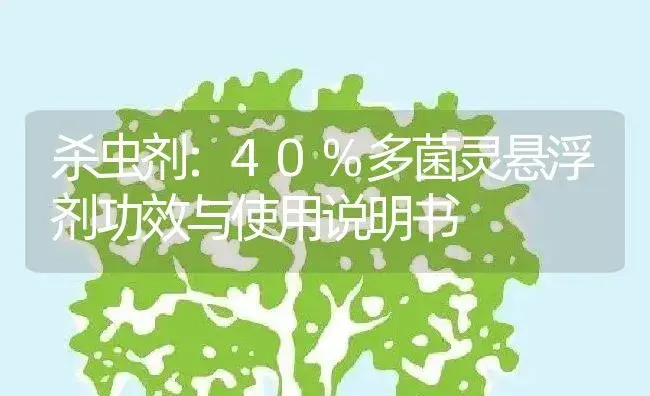 杀虫剂：40%多菌灵悬浮剂 | 适用防治对象及农作物使用方法说明书 | 植物农药