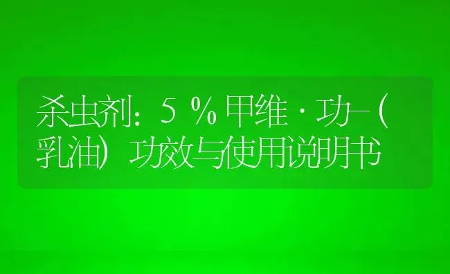 杀虫剂：5%甲维·功-(乳油) | 适用防治对象及农作物使用方法说明书 | 植物农药