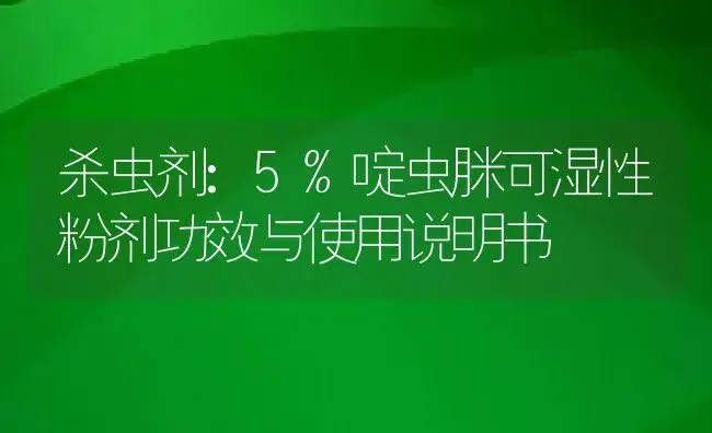 杀虫剂：5%啶虫脒可湿性粉剂 | 适用防治对象及农作物使用方法说明书 | 植物农药