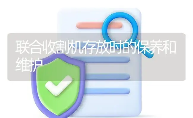 联合收割机存放时的保养和维护 | 农资农机