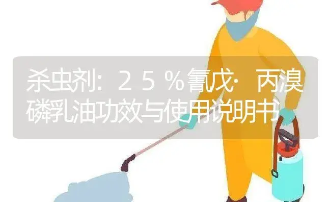 杀虫剂：25%氰戊·丙溴磷乳油 | 适用防治对象及农作物使用方法说明书 | 植物农药