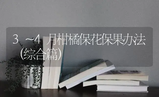 3～4月柑橘保花保果办法（综合篇） | 蔬菜种植