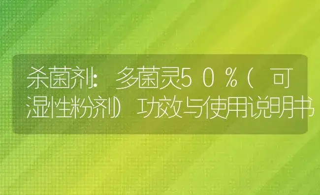 杀菌剂：多菌灵50%(可湿性粉剂) | 适用防治对象及农作物使用方法说明书 | 植物农药