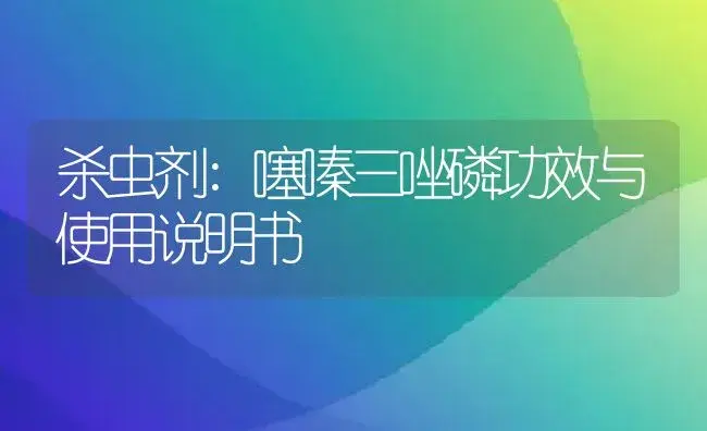 杀虫剂：噻嗪三唑磷 | 适用防治对象及农作物使用方法说明书 | 植物农药