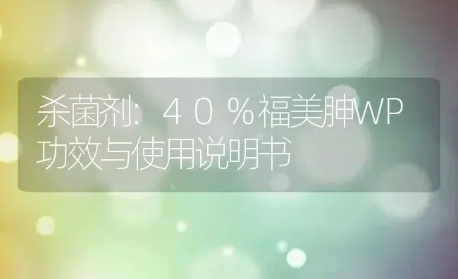 杀菌剂：40%福美胂WP | 适用防治对象及农作物使用方法说明书 | 植物农药