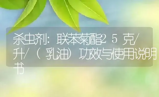 杀虫剂：联苯菊酯25克/升/(乳油) | 适用防治对象及农作物使用方法说明书 | 植物农药