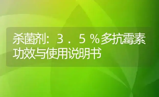 杀菌剂：3.5%多抗霉素 | 适用防治对象及农作物使用方法说明书 | 植物农药