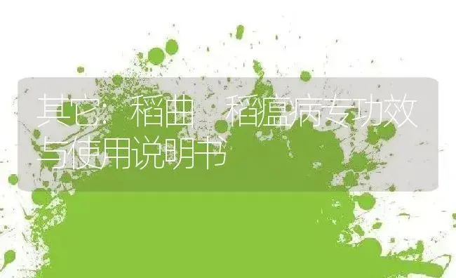 其它：稻曲 稻瘟病专 | 适用防治对象及农作物使用方法说明书 | 植物病虫害