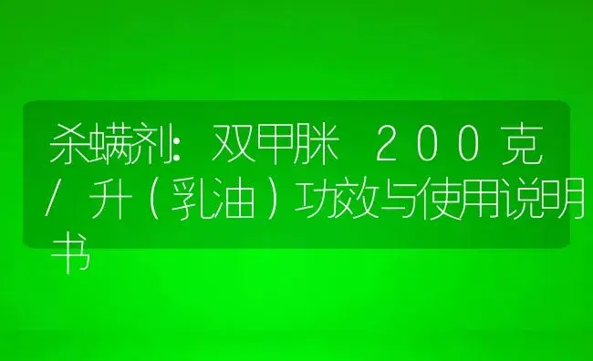 杀螨剂：双甲脒 200克/升（乳油） | 适用防治对象及农作物使用方法说明书 | 植物农药