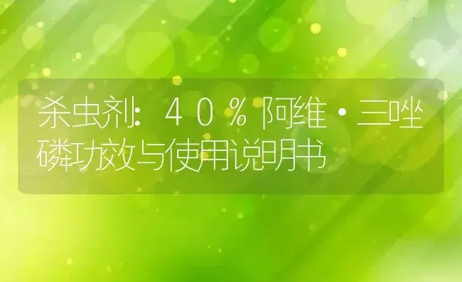 杀虫剂：40%阿维·三唑磷 | 适用防治对象及农作物使用方法说明书 | 植物农药