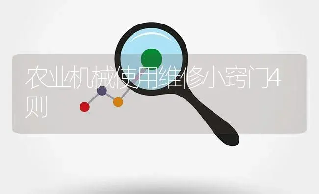 农业机械使用维修小窍门4则 | 农资农机