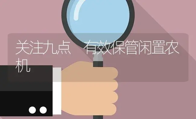 关注九点 有效保管闲置农机 | 农资农机
