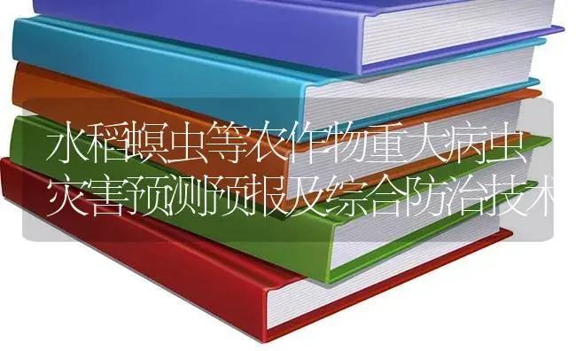 水稻螟虫等农作物重大病虫灾害预测预报及综合防治技术 | 植物病虫害