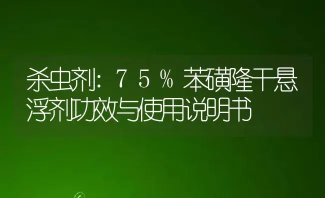 杀虫剂：75%苯磺隆干悬浮剂 | 适用防治对象及农作物使用方法说明书 | 植物农药