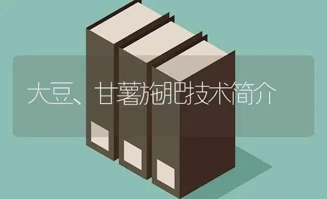 大豆、甘薯施肥技术简介 | 植物肥料