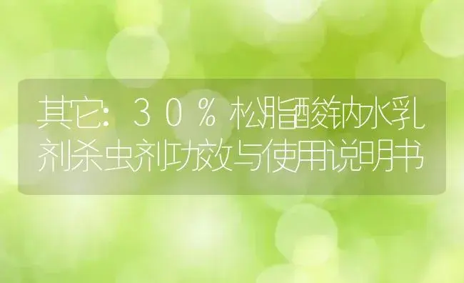 其它：30%松脂酸钠水乳剂杀虫剂 | 适用防治对象及农作物使用方法说明书 | 植物农药