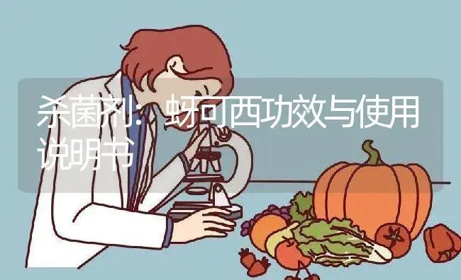 杀菌剂：蚜可西 | 适用防治对象及农作物使用方法说明书 | 植物农药