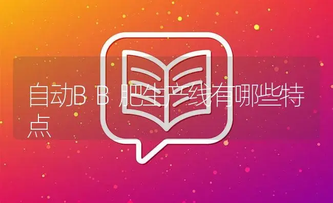 自动BB肥生产线有哪些特点 | 农资农机