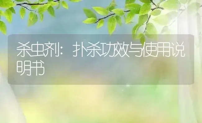 杀虫剂：扑杀 | 适用防治对象及农作物使用方法说明书 | 植物农药