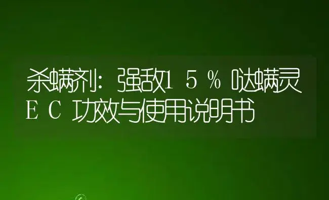 杀螨剂：强敌15%哒螨灵EC | 适用防治对象及农作物使用方法说明书 | 植物农药