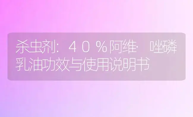 杀虫剂：40%阿维·唑磷乳油 | 适用防治对象及农作物使用方法说明书 | 植物农药