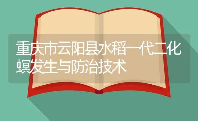 重庆市云阳县水稻一代二化螟发生与防治技术 | 植物病虫害