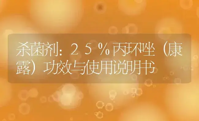 杀菌剂：25%丙环唑（康露） | 适用防治对象及农作物使用方法说明书 | 植物农药