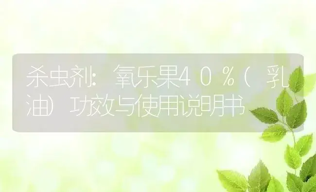 杀虫剂：氧乐果40%(乳油) | 适用防治对象及农作物使用方法说明书 | 植物农药