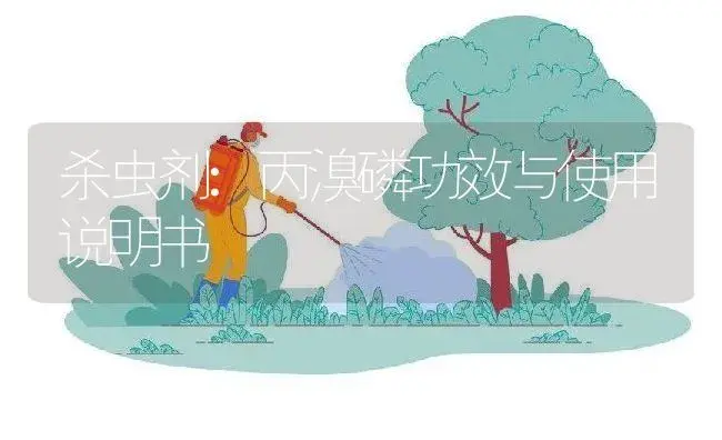 杀虫剂：丙溴磷 | 适用防治对象及农作物使用方法说明书 | 植物农药