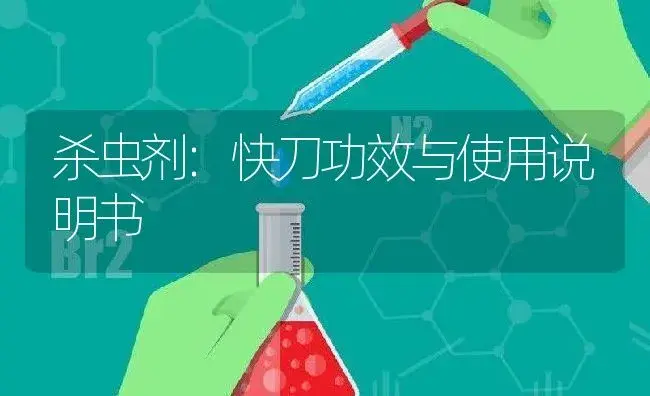 杀虫剂：快刀 | 适用防治对象及农作物使用方法说明书 | 植物农药