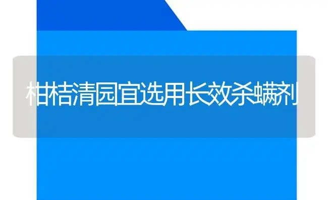 柑桔清园宜选用长效杀螨剂 | 植物病虫害