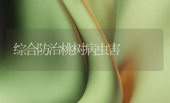 综合防治桃树病虫害 | 植物病虫害