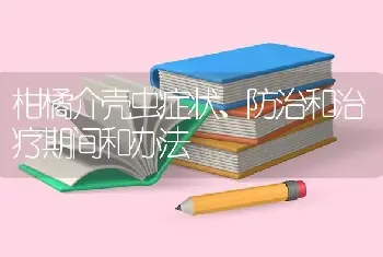 柑橘介壳虫症状、防治和治疗期间和办法