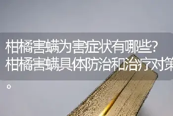 柑橘害螨为害症状有哪些？柑橘害螨具体防治和治疗对策。