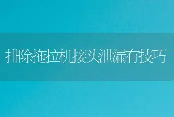 排除拖拉机接头泄漏有技巧