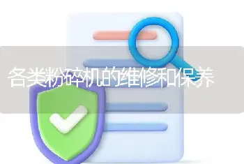 各类粉碎机的维修和保养