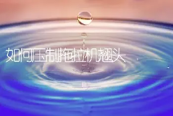 如何压制拖拉机翘头